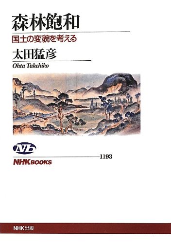 森林飽和―国土の変貌を考える (NHKブックス No.1193)