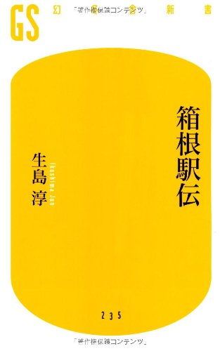 箱根駅伝 (幻冬舎新書)