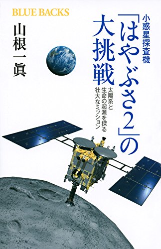『小惑星探査機「はやぶさ2」の大挑戦』　今度の夢は、爆弾をのせて 書影