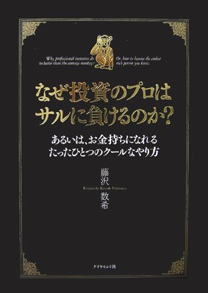 なぜ投資のプロはサルに負けるのか?― あるいは、お金持ちになれるたったひとつのクールなやり方