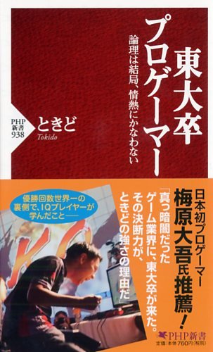 東大卒プロゲーマー (PHP新書)