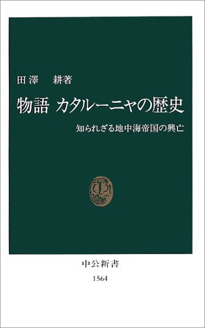 物語 カタルーニャの歴史―知られざる地中海帝国の興亡 (中公新書)