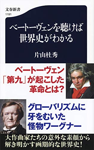 『ベートーヴェンを聴けば世界史がわかる 』音楽家の役割は、顧客を創造すること 書影