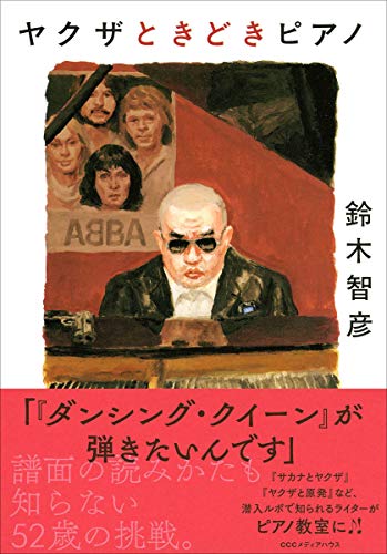 『ヤクザときどきピアノ』50代ヤクザ専門ライター、憧れのピアノに挑む 書影