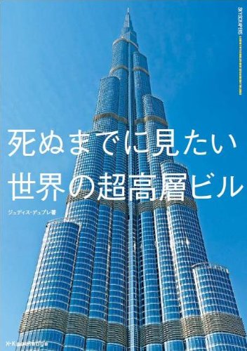 死ぬまでに見たい世界の超高層ビル
