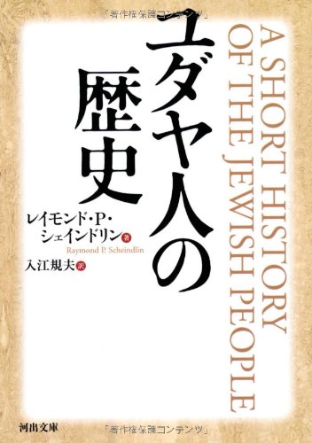 ユダヤ人の歴史 (河出文庫)