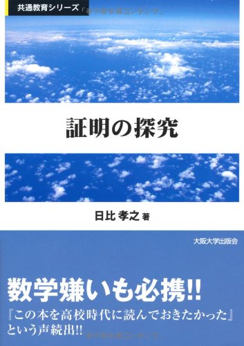 証明の探究 (共通教育シリーズ)