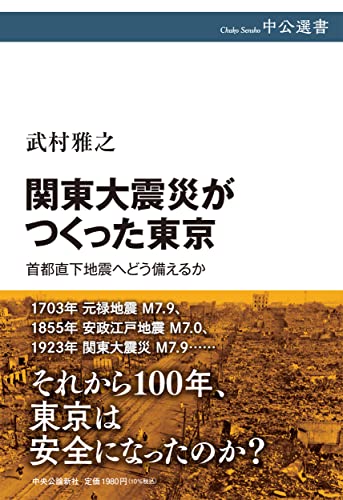 2023年のイチオシ本=関東大震災100周年を忘れるな! 『関東大震災がつくった東京』 書影