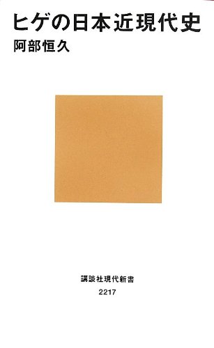 ヒゲの日本近現代史 (講談社現代新書)