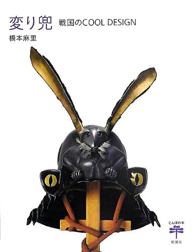 変り兜: 戦国のCOOL DESIGN (とんぼの本)