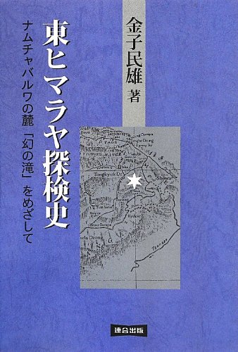 東ヒマラヤ探検史―ナムチャバルワの麓「幻の滝」をめざして