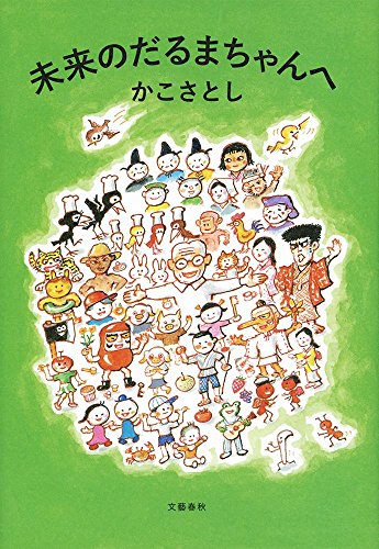 『未来のだるまちゃんへ』－編集者の自腹ワンコイン広告 書影