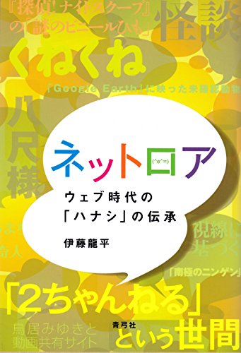 ネットロア: ウェブ時代の「ハナシ」の伝承