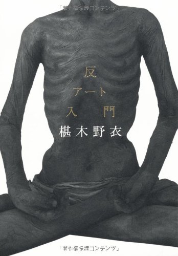 反アート入門
