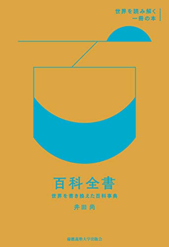 百科全書:世界を書き換えた百科事典 (世界を読み解く一冊の本)