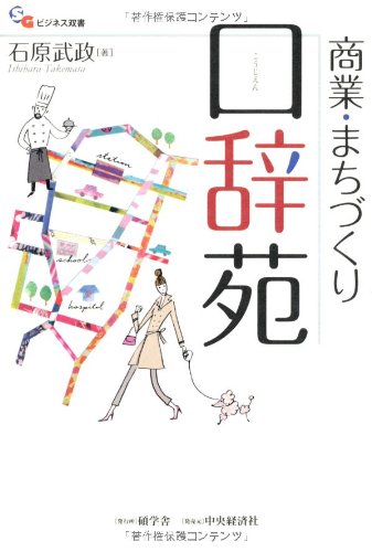 商業・まちづくり口辞苑 (碩学舎ビジネス双書)