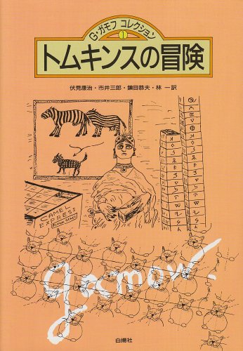トムキンスの冒険 (G・ガモフ コレクション)