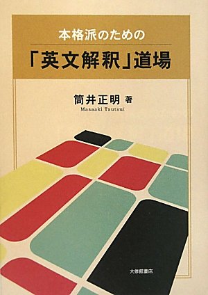 本格派のための「英文解釈」道場
