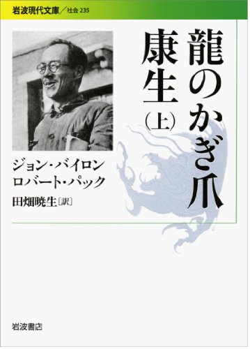 龍のかぎ爪 康生(上) (岩波現代文庫)
