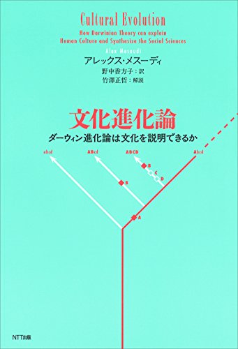 文化進化論:ダーウィン進化論は文化を説明できるか
