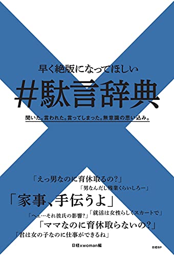 『早く絶版になってほしい　＃駄言辞典』滅びるべき駄言の存在は社会の成長の証でもある 書影