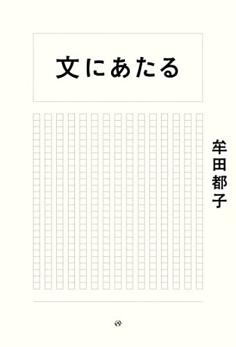 『文にあたる』校正の仕事は人生に似ている 書影