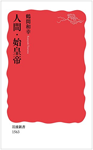 『人間・始皇帝』 書影