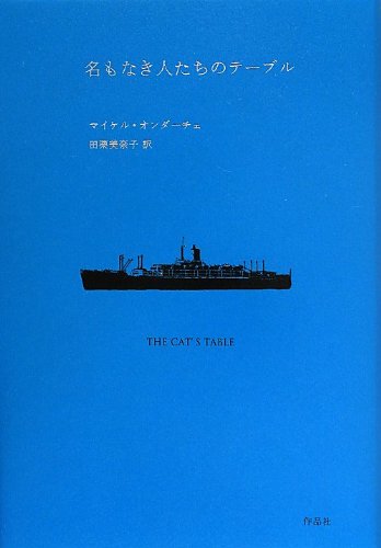 『名もなき人たちのテーブル』 by 出口 治明 書影