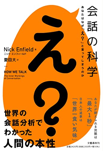 え？日本語ってこんなに前のめりな言葉やったんか！ 『会話の科学 あなたはなぜ「え?」と言ってしまうのか』 書影
