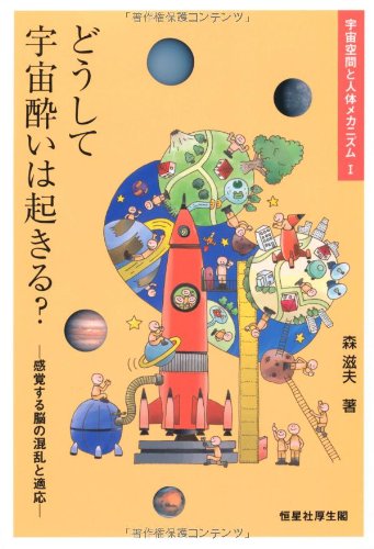 どうして宇宙酔いは起きる? (宇宙空間と人体メカニズム I)