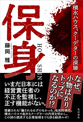 『保身 積水ハウス、クーデターの深層』変われないこの国を描く骨太の経済ルポ 書影