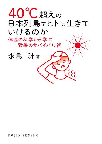 40℃超えの日本列島でヒトは生きていけるのか―体温の科学から学ぶ猛暑のサバイバル術 (DOJIN選書)