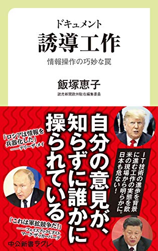 ドキュメント-誘導工作-情報操作の巧妙な罠 (中公新書ラクレ 652)