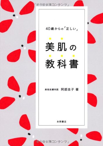 40歳からの「正しい」美肌の教科書