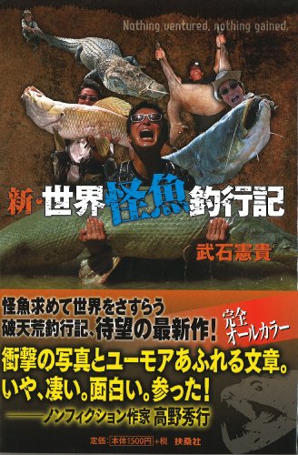 新・世界怪魚釣行記