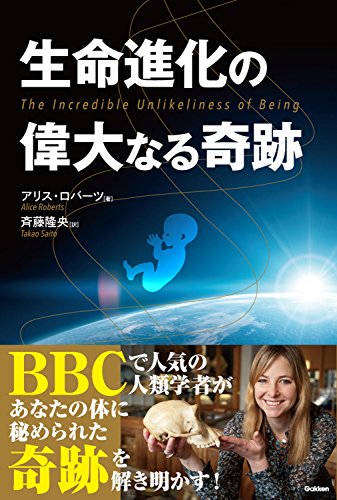 あなたがたった今、これを読んでいるという途方もないありえなさ──『生命進化の偉大なる奇跡』 書影