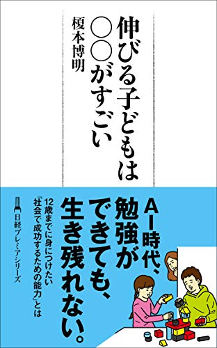 伸びる子どもは○○がすごい (日経プレミア)