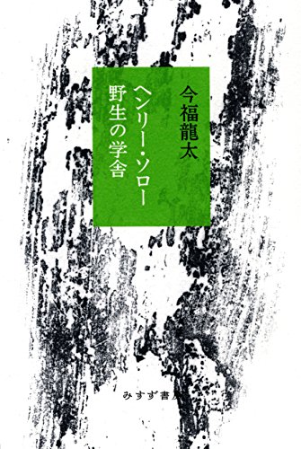 ヘンリー・ソロー 野生の学舎