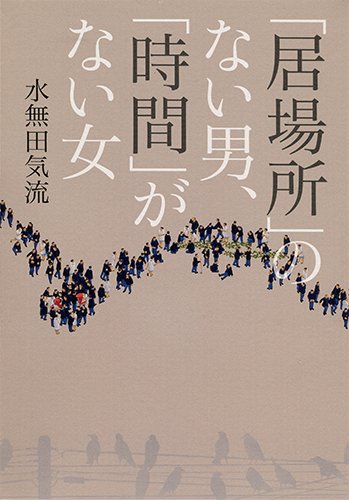 「居場所」のない男、「時間」がない女