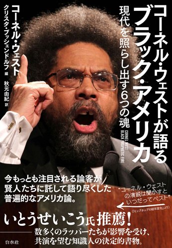 『コーネル・ウェストが語るブラック・アメリカ　現代を照らし出す6つの魂』 書影