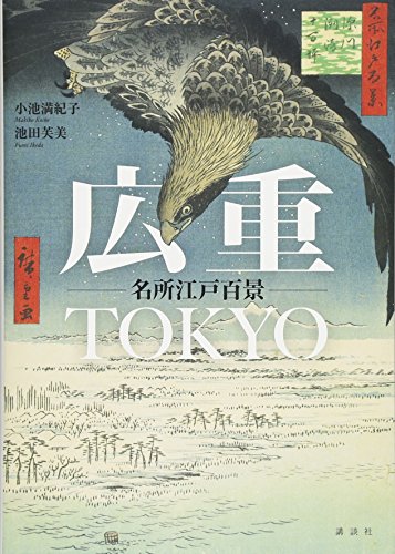 『広重TOKYO 名所江戸百景』広重の足跡をたどりながら浮世絵と過ごす上質な時間 書影