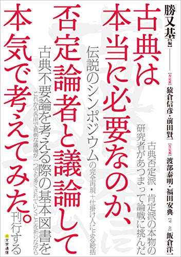 『古典は本当に必要なのか、否定論者と議論して本気で考えてみた。』難問と相対する白熱の全記録 書影