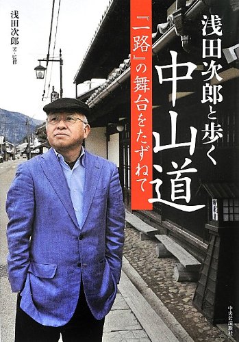 浅田次郎と歩く中山道 - 『一路』の舞台をたずねて