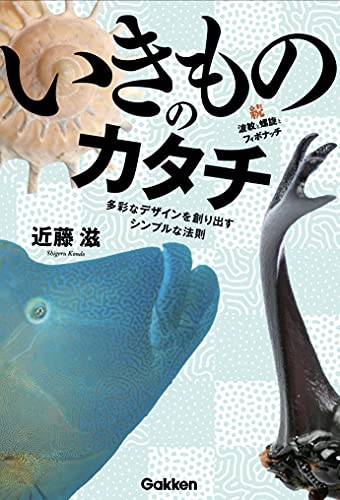役立たずだがおもろい研究!『いきもののカタチ-多彩なデザインを創り出すシンプルな法則』 書影