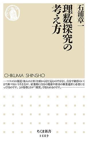 『理数探究の考え方』「理数探究」は先の人生で必ず活きる! 書影