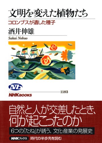 文明を変えた植物たち―コロンブスが遺した種子 (ＮＨＫブックス　No.1183)