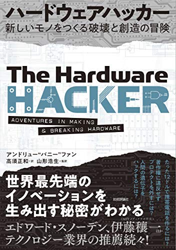 ハードウェアハッカー ~新しいモノをつくる破壊と創造の冒険