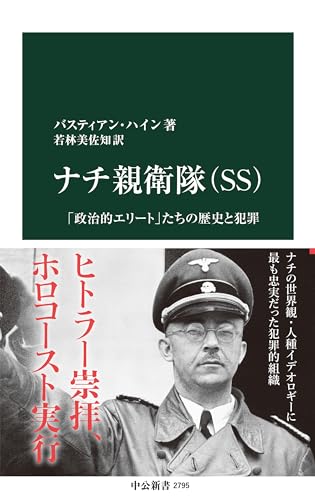 ナチ親衛隊（SS)-「政治的エリート」たちの歴史と犯罪 (中公新書 2795)
