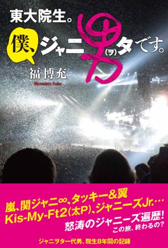 東大院生。僕、ジャニ男(ヲ)タです。