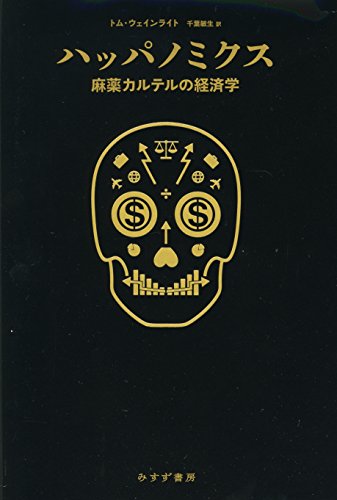 『ハッパノミクス　麻薬カルテルの経済学』麻薬王は、誰もがみな名経営者!? 書影